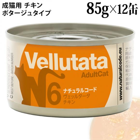 発売記念20％OFF】ナチュラルコード ヴェッルタータ N6 チキン 85g×12