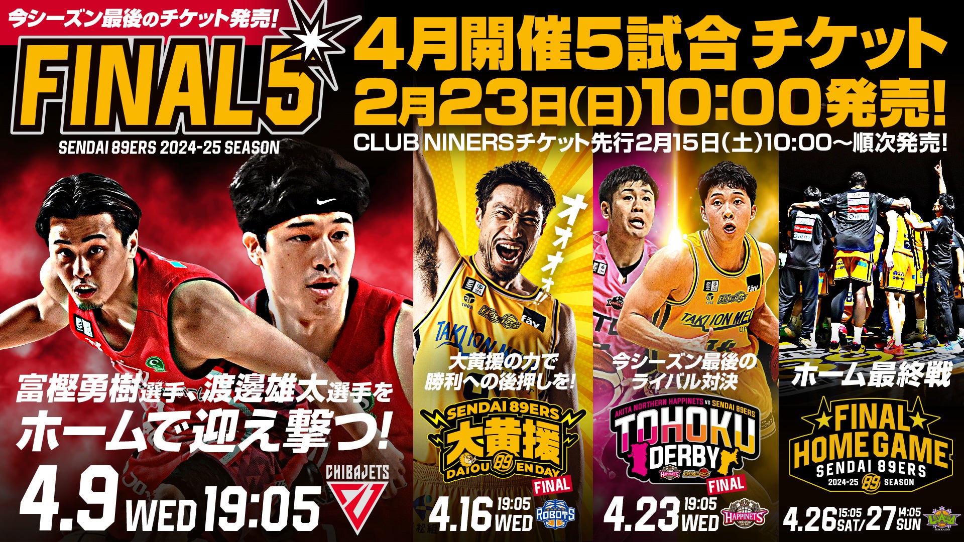 4月開催！『FINAL5』(5試合) チケット販売概要のお知らせ | 仙台89ERS