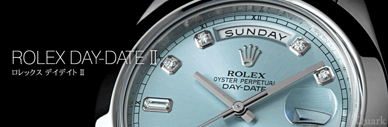 ロレックス デイデイトII / ロレックス専門店クォーク