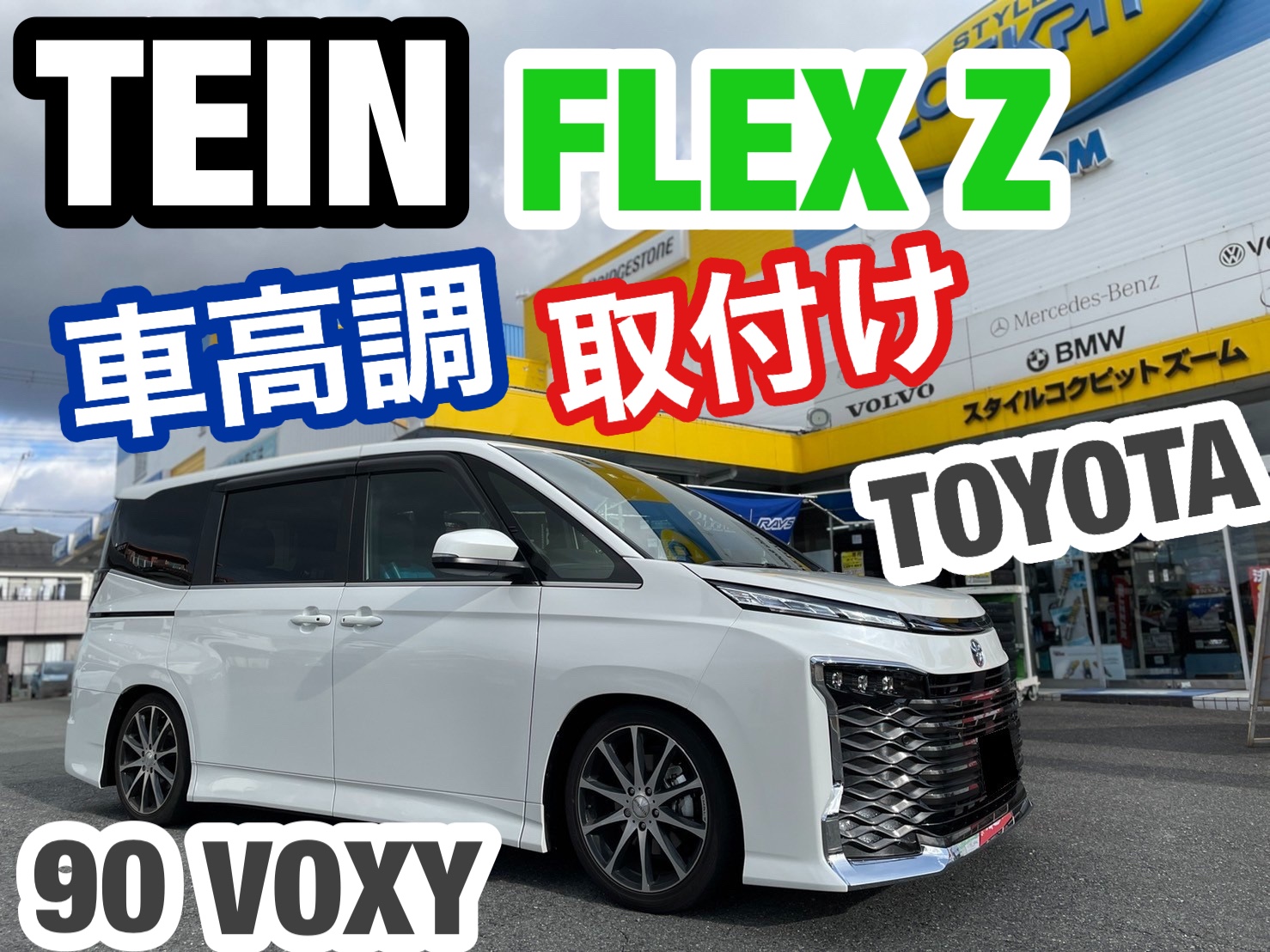 ☆新型 ヴォクシー 納車直後にローダウン☆ | トヨタ ヴォクシー 足