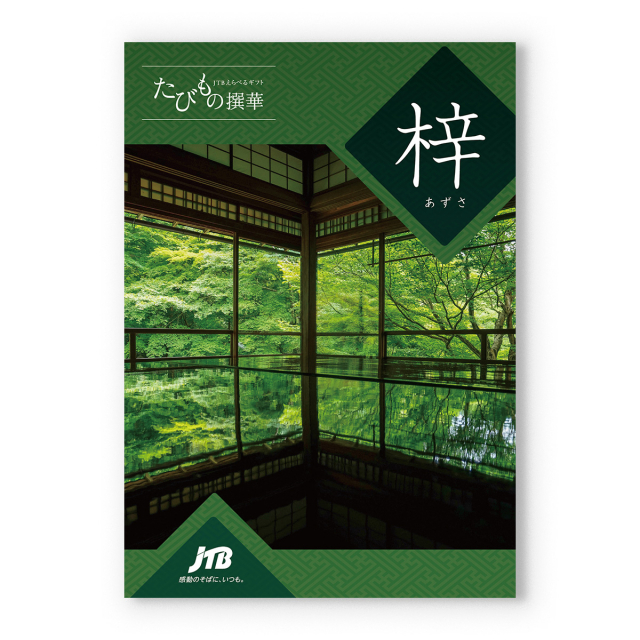 JTB たびもの撰華 カタログギフト 梓(あずさ) 【風呂敷包み】 [CONCENT