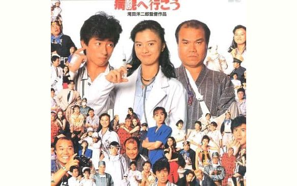 第6回【私を映画に連れてって！】 薬師丸ひろ子＆真田広之 共演『病院