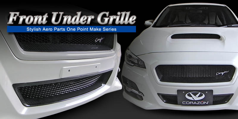 LEVORG（レヴォーグ）用フロントアンダーグリル | コラゾン