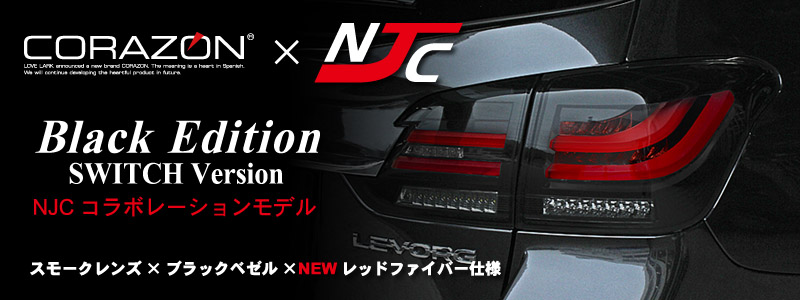 レヴォーグ用LEDテールランプ | コラゾン