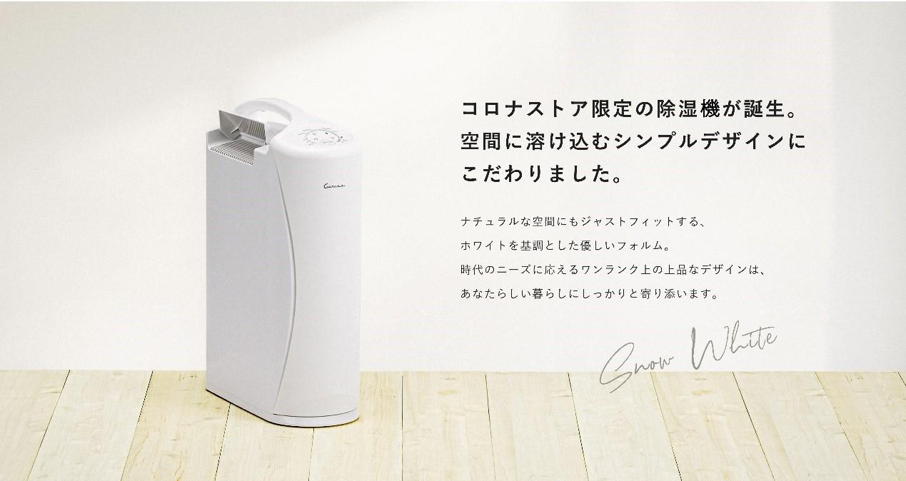 公式オンラインストア「コロナストア」限定モデル 衣類乾燥除湿機