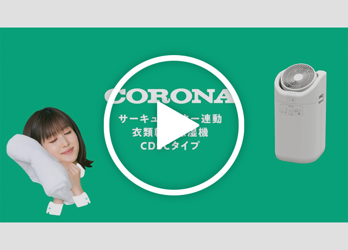 CDSCタイプ｜衣類乾燥除湿機｜株式会社コロナ