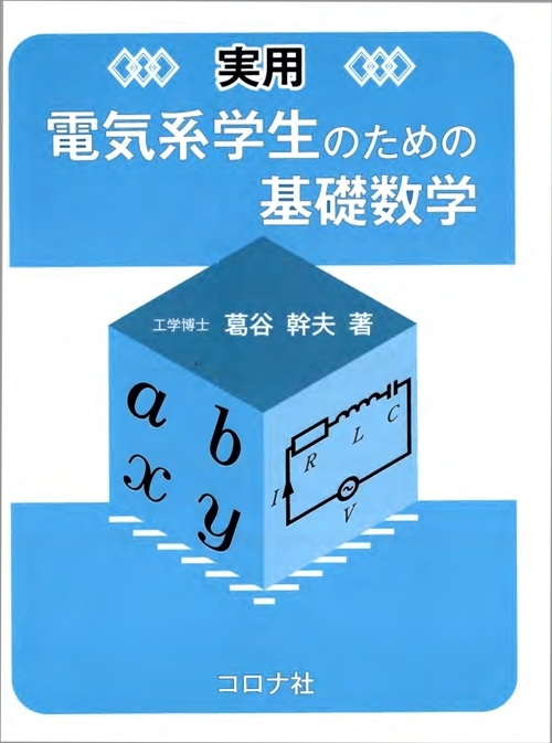 実用 電気系学生のための基礎数学 | コロナ社