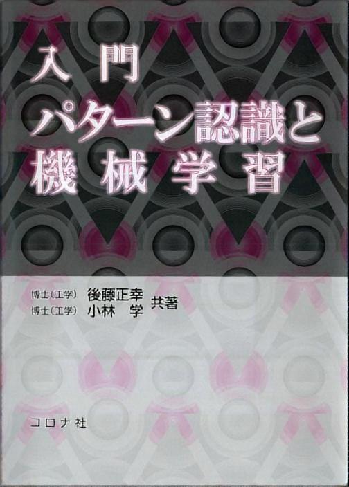 入門 パターン認識と機械学習 | コロナ社
