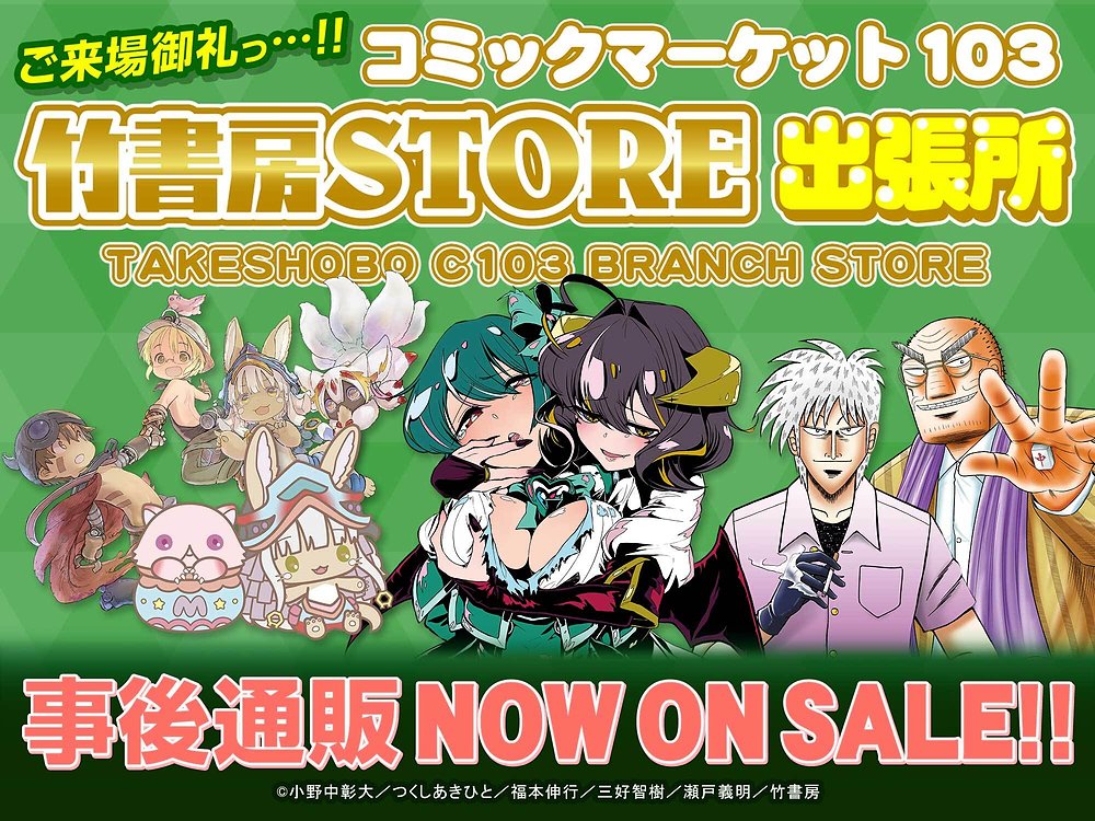 コミックマーケット103 竹書房STORE出張所〉事後通販｜公式
