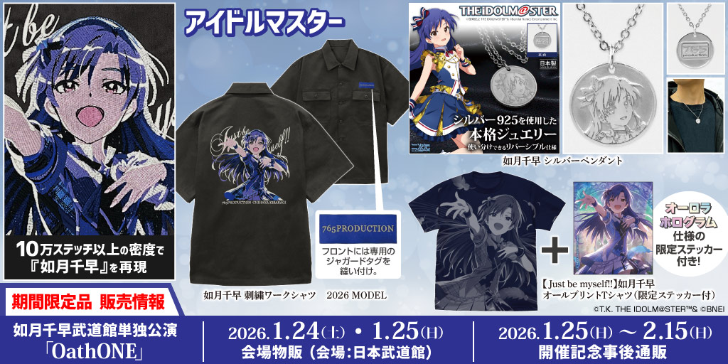 如月千早 単独公演 武道館 oathone 限定メモリアルグッズセット 如月