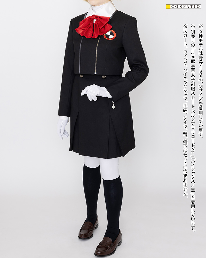 月光館学園女子制服ジャケットセット ペルソナ3 リロードVer