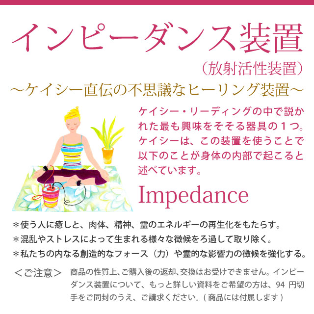 インピーダンス装置 (放射活性装置)【通販のみ】