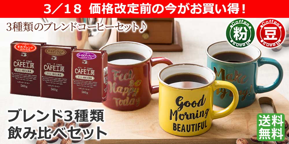 送料無料｜レギュラーコーヒー ブレンド3種類飲み比べセット1.5kg