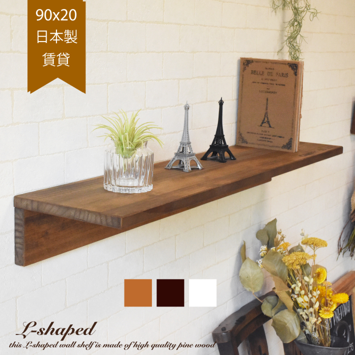 古木風ウォールシェルフ木製 / L字のアンティーク 110x20cm| 照明と