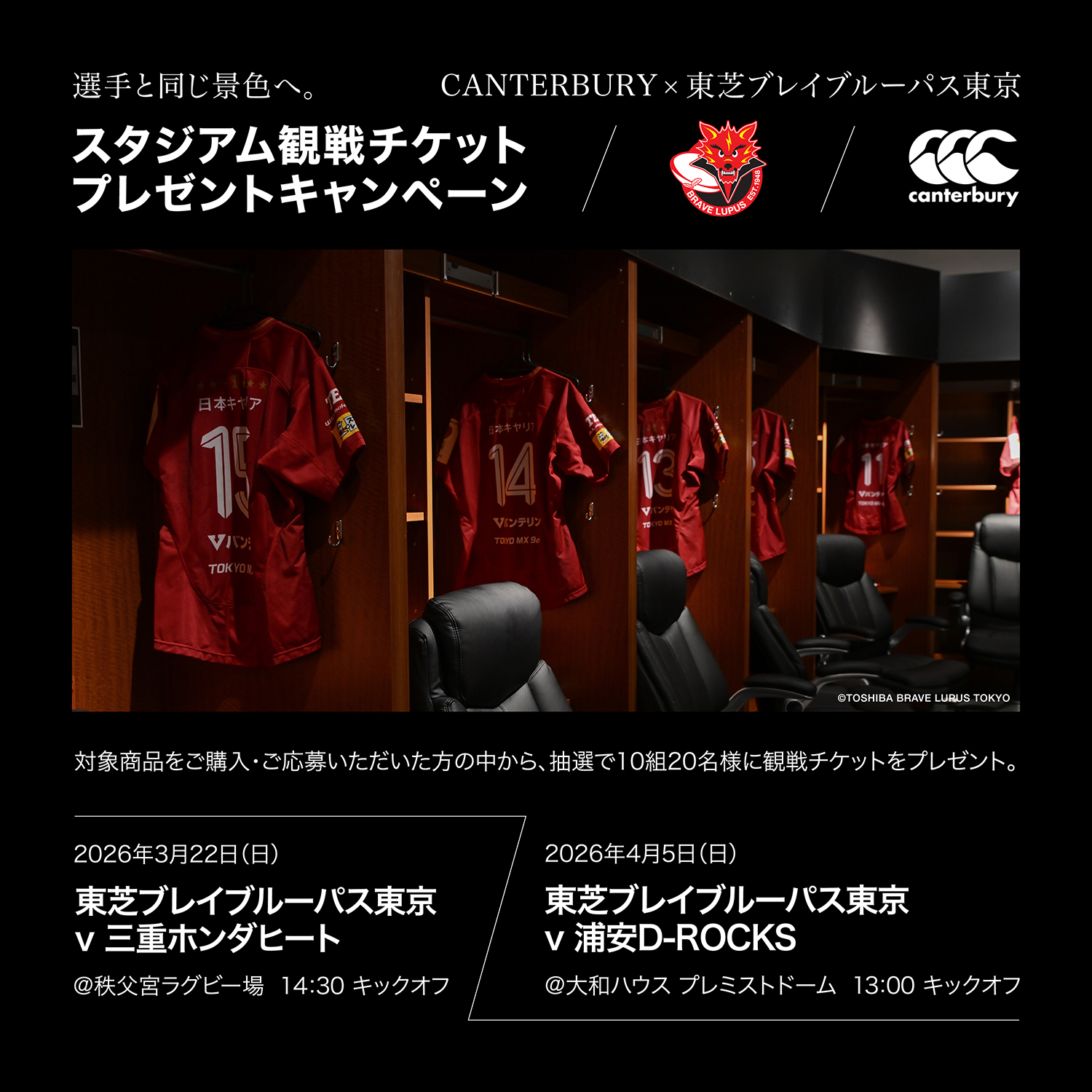 特別キャンペーン】canterbury × 東芝ブレイブルーパス東京 スタジアム