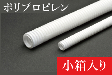 カラーコルゲートチューブ(ホワイト）(スリット入り)：ポリプロピレン