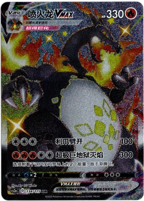 リザードンVMAX SSR 中国語(簡体字)版 色違い【Card Chicken】