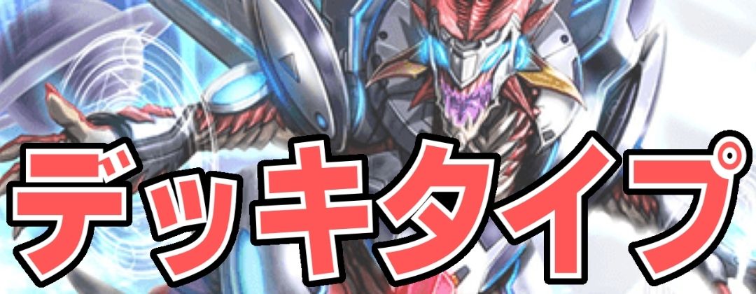 2021/7)神産ノ大醒獣オオヤシマ/黄泉ノ醒獣帝ヨモツオオカミ【転醒X