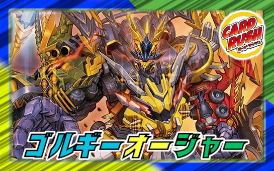 トリーヴァゴルギーオージャー【ver1.2】{40枚}《デッキ販売》