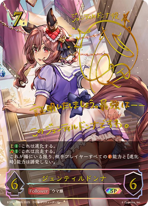 ジェンティルドンナ【SP】{ECP01-SP05}《ロイヤル》 - カードラッシュ