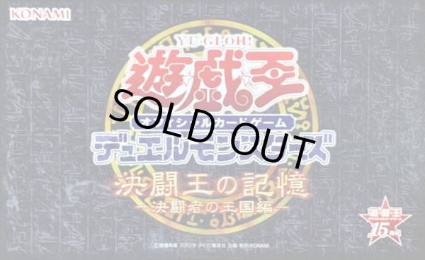 状態A-〕決闘王の記憶『決闘者の王国編』【-】{-}《未開封BOX》