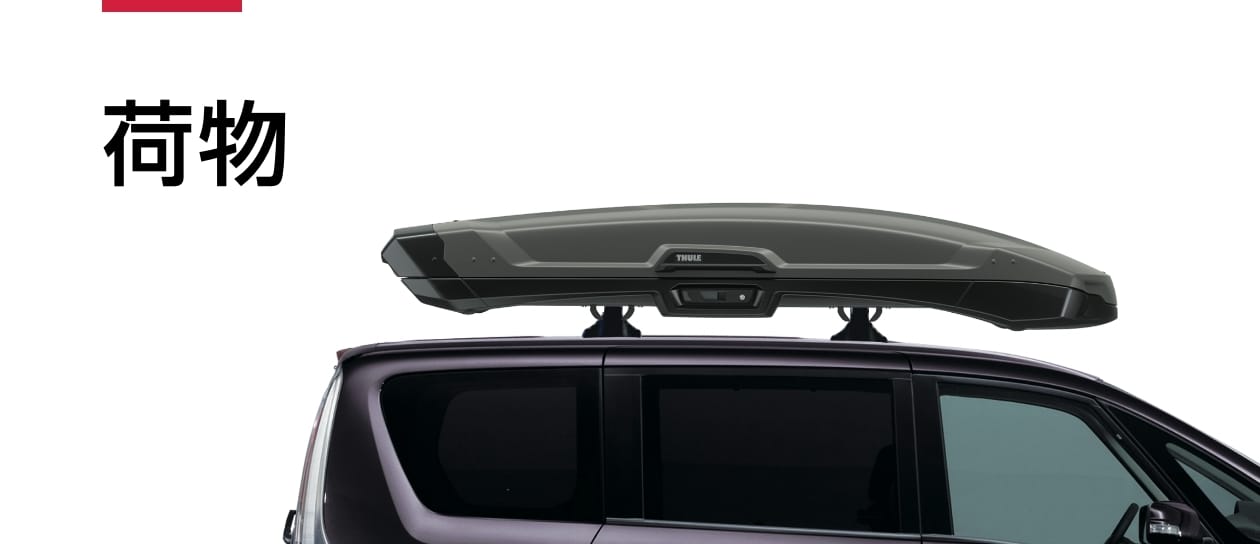 THULE（ベースキャリアを選ぶ システムキャリア）｜カーライフコレクション