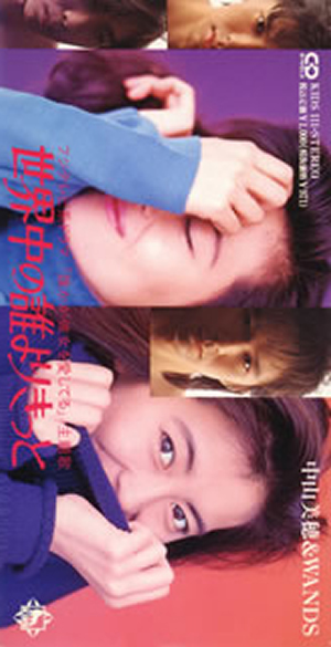 中山美穂&WANDS ／ 世界中の誰よりきっと [廃盤] [CD] [シングル