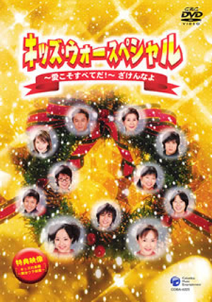 テレビ・芸能単行本『キッズ・ウォー5～ざけんなよ～ガイドブック