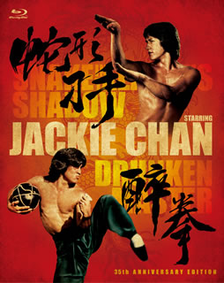 ドランクモンキー 酔拳』『スネーキーモンキー 蛇拳』製作35周年記念