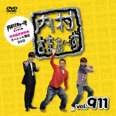 内村さまぁ～ず』映画化、公開日決定＆前売特典は撮り下ろしDVD