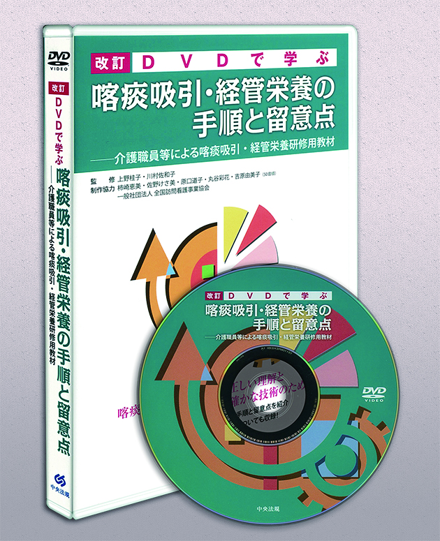 改訂 DVDで学ぶ喀痰吸引・経管栄養の手順と留意点 介護職員等による