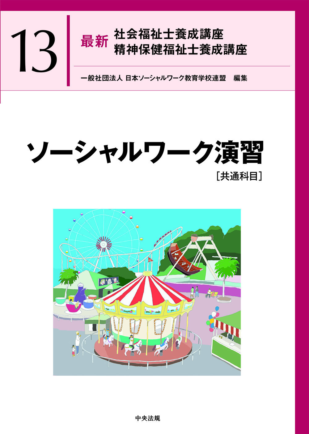 最新 社会福祉士養成講座 精神保健福祉士養成講座13 ソーシャル