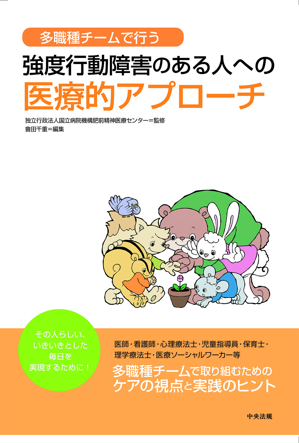 多職種チームで行う 強度行動障害のある人への医療的アプローチ: 看護