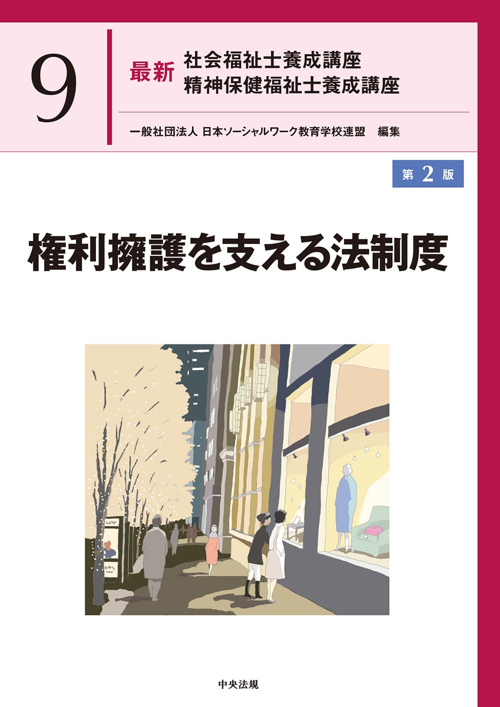 最新 社会福祉士養成講座 精神保健福祉士養成講座9 権利擁護を支える