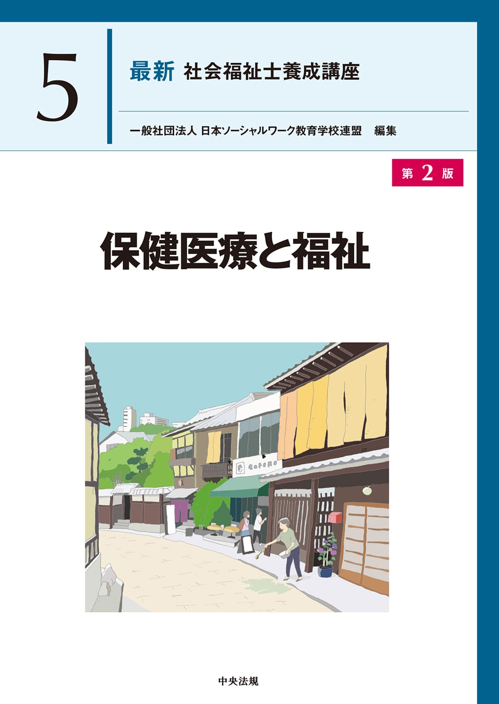 社会福祉士・精神保健福祉士養成講座 | 中央法規出版