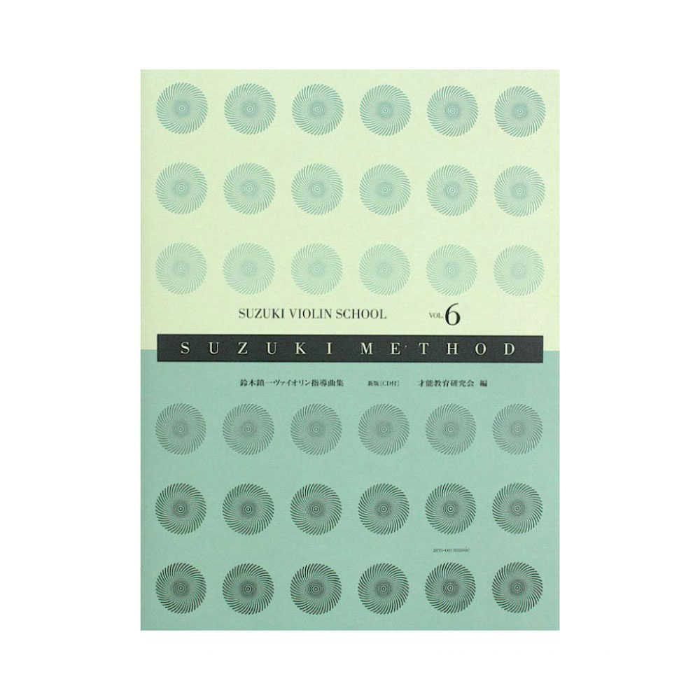 スズキ・メソード 鈴木鎮一ヴァイオリン指導曲集 6 新版 CD付 全音楽譜