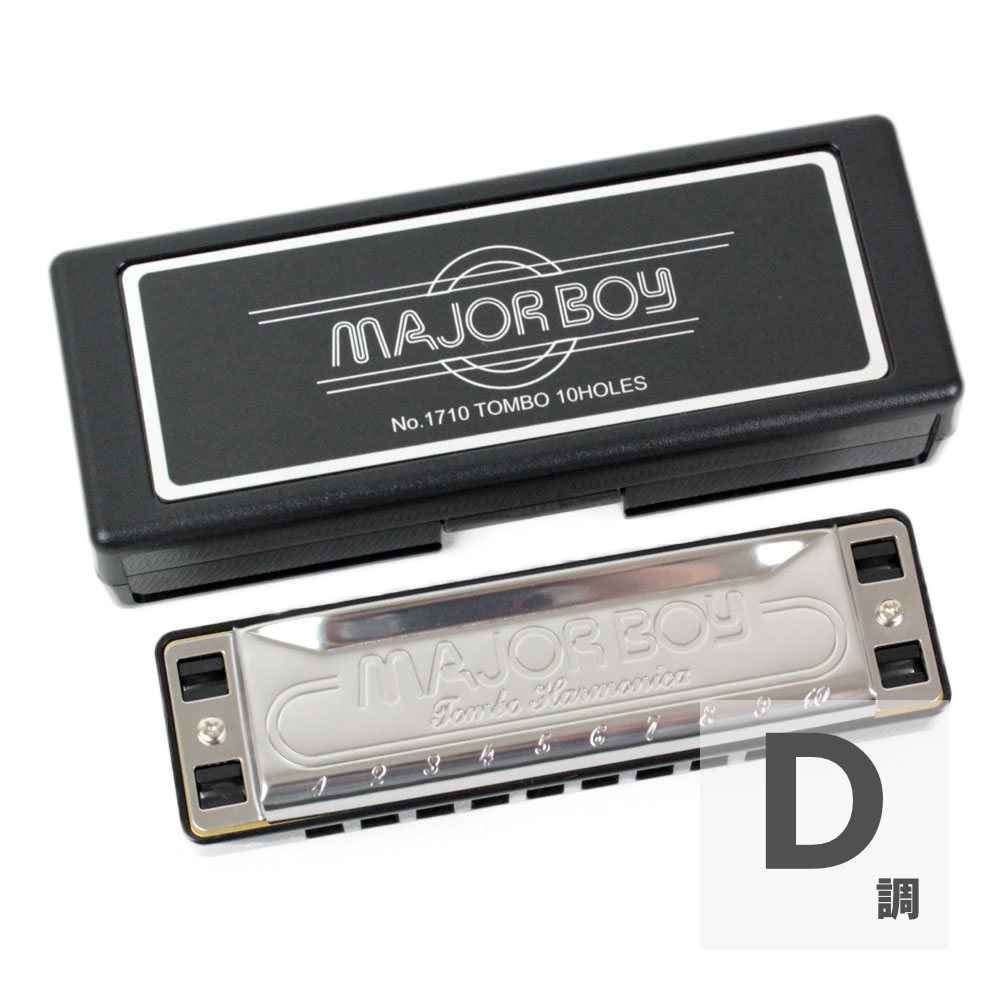 TOMBO No.1710 MAJORBOY D ハーモニカ(トンボ メジャーボーイ No.1710