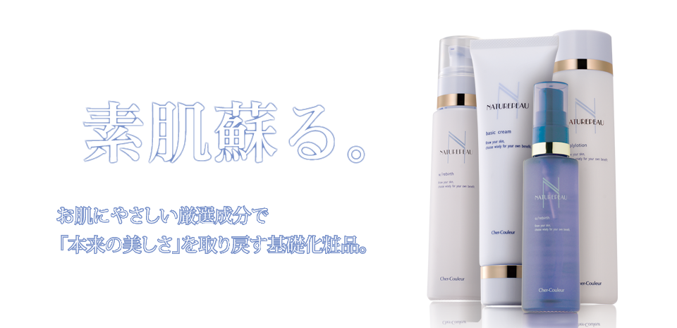 シェルクルール化粧品 Cher-Couleur