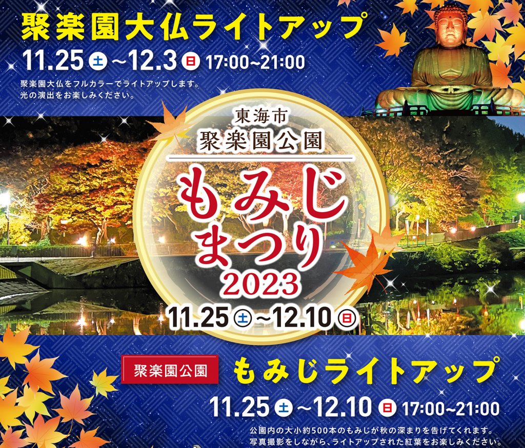 紅葉ライトアップ「聚楽園公園もみじまつり2023」が11/25(土)～12/10