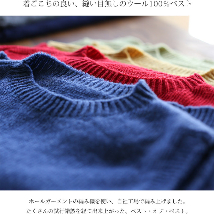 ウール 100％ ニット ベスト ラウンドネック（全11色）【宅配送料無料