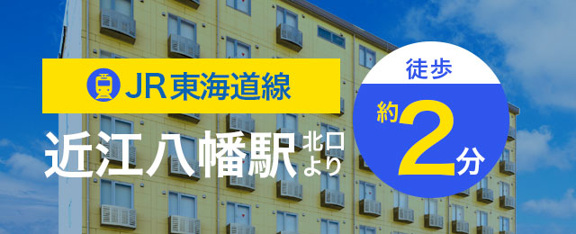 コンフォートイン近江八幡 【公式サイト最安値】