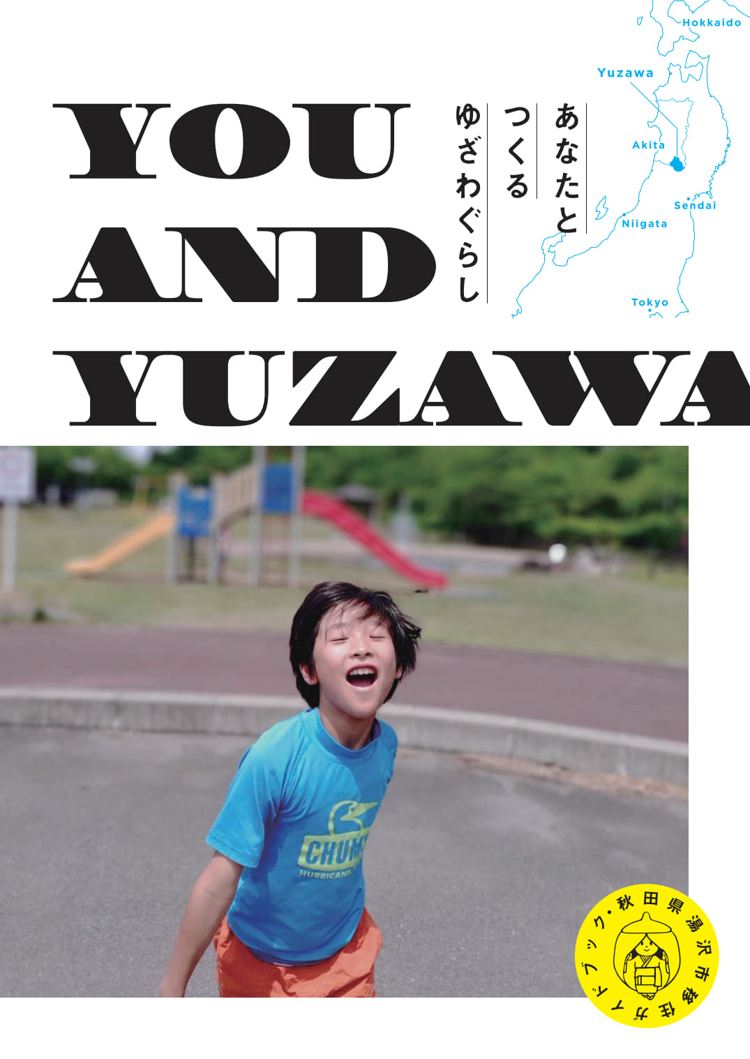 YOU AND YUZAWA」新しい移住パンフレットが完成しました - 湯沢市