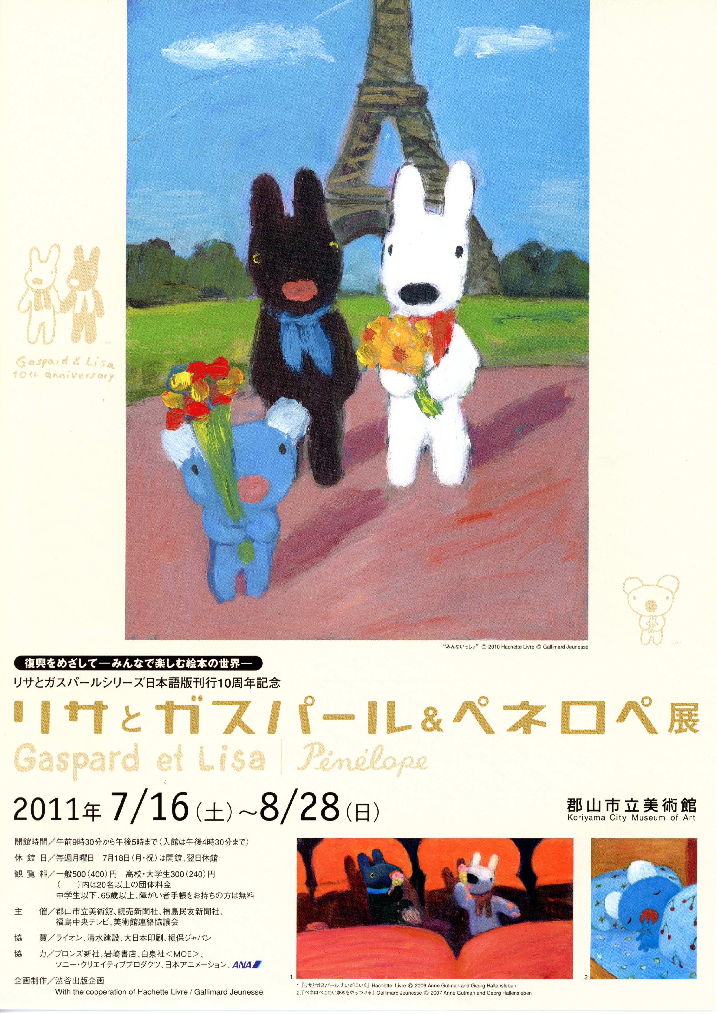 リサとガスパール&ペネロペ展 - 郡山市公式ウェブサイト