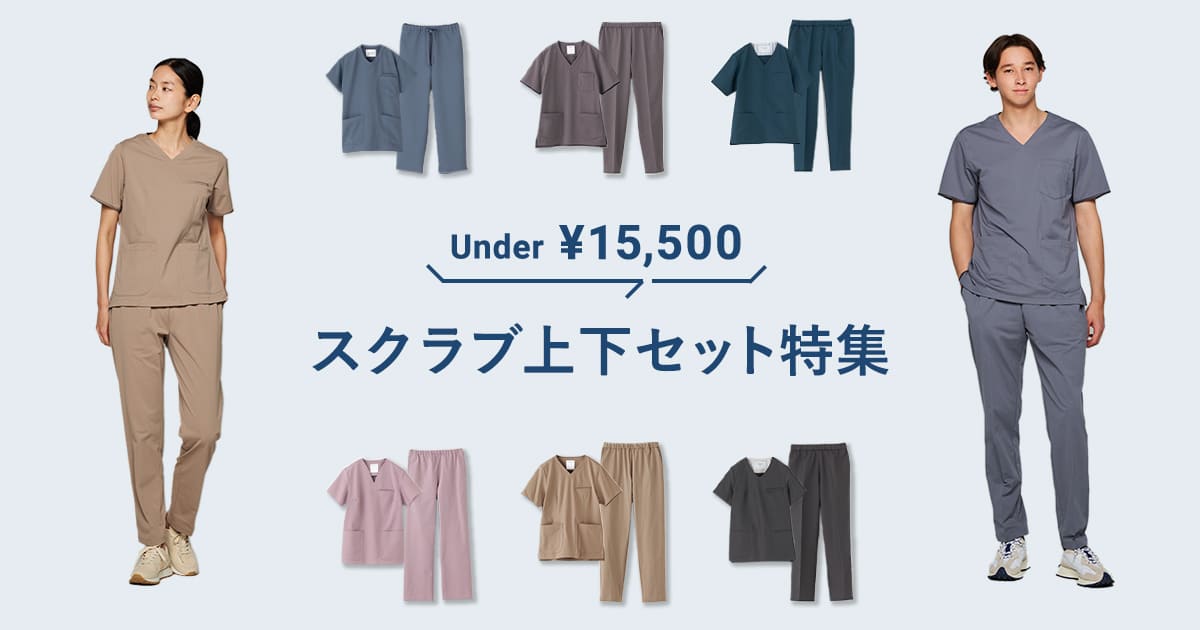 初めての1着にもおすすめ!15,500円以下で揃うスクラブ上下セット