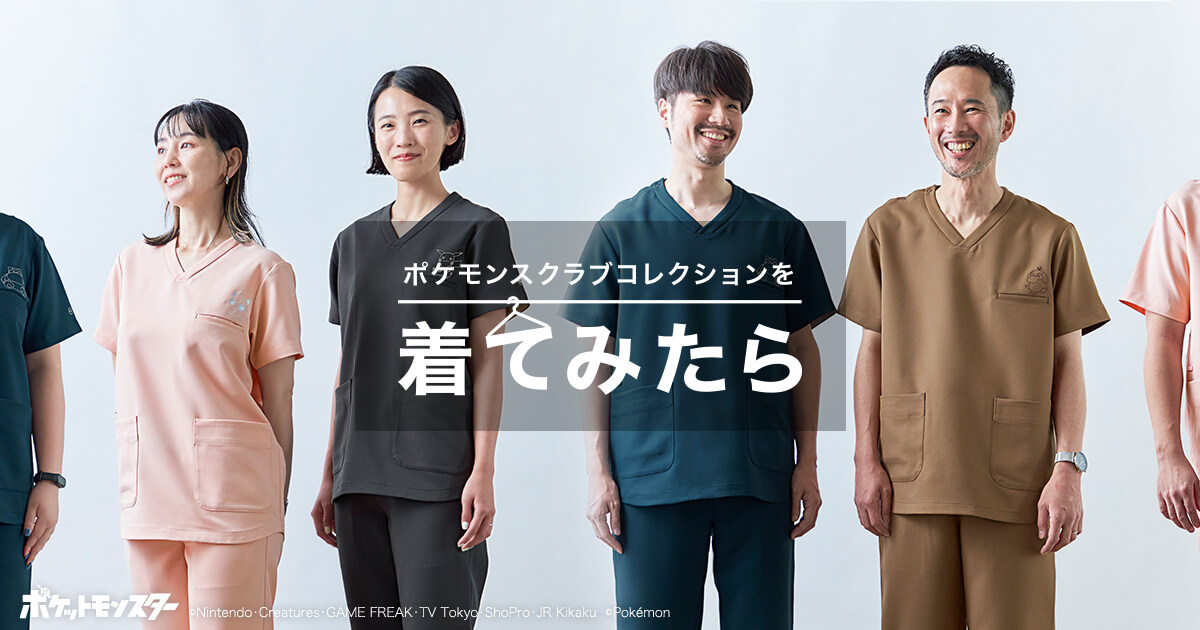 ポケモンスクラブコレクションを着てみたら | おしゃれ白衣のクラシコ