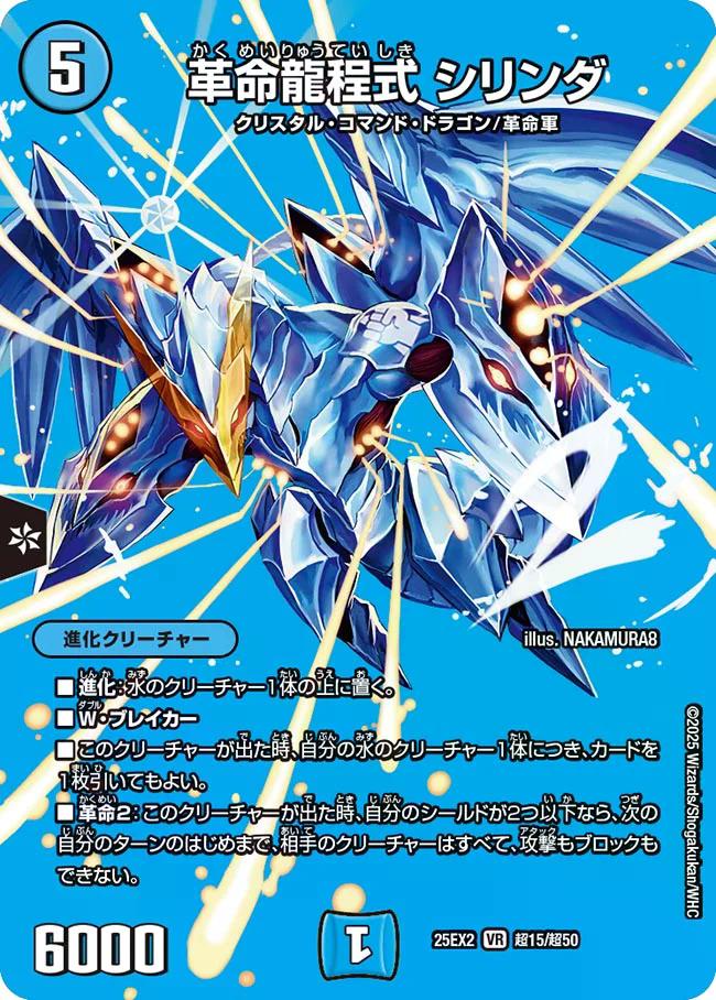 デュエキングWDreaM 2025】革命龍程式シリンダ 25EX2_超15/超50