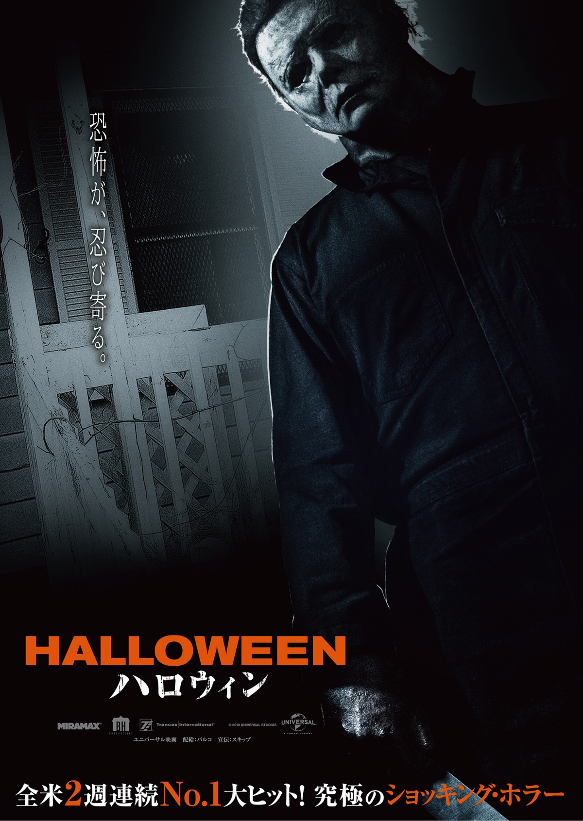 R15ホラー『ハロウィン』、忍び寄るブギーマンの恐怖に絶叫！ 戦慄の本