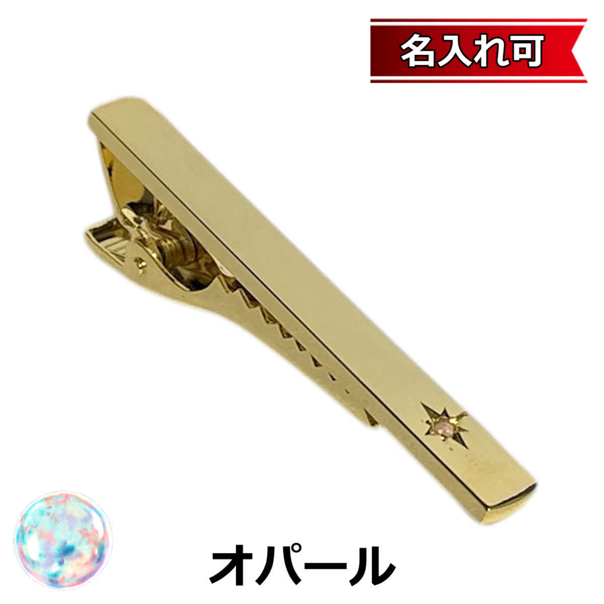 10月の誕生石 ゴールドオパールネクタイピン（タイバー）【名入れ可】