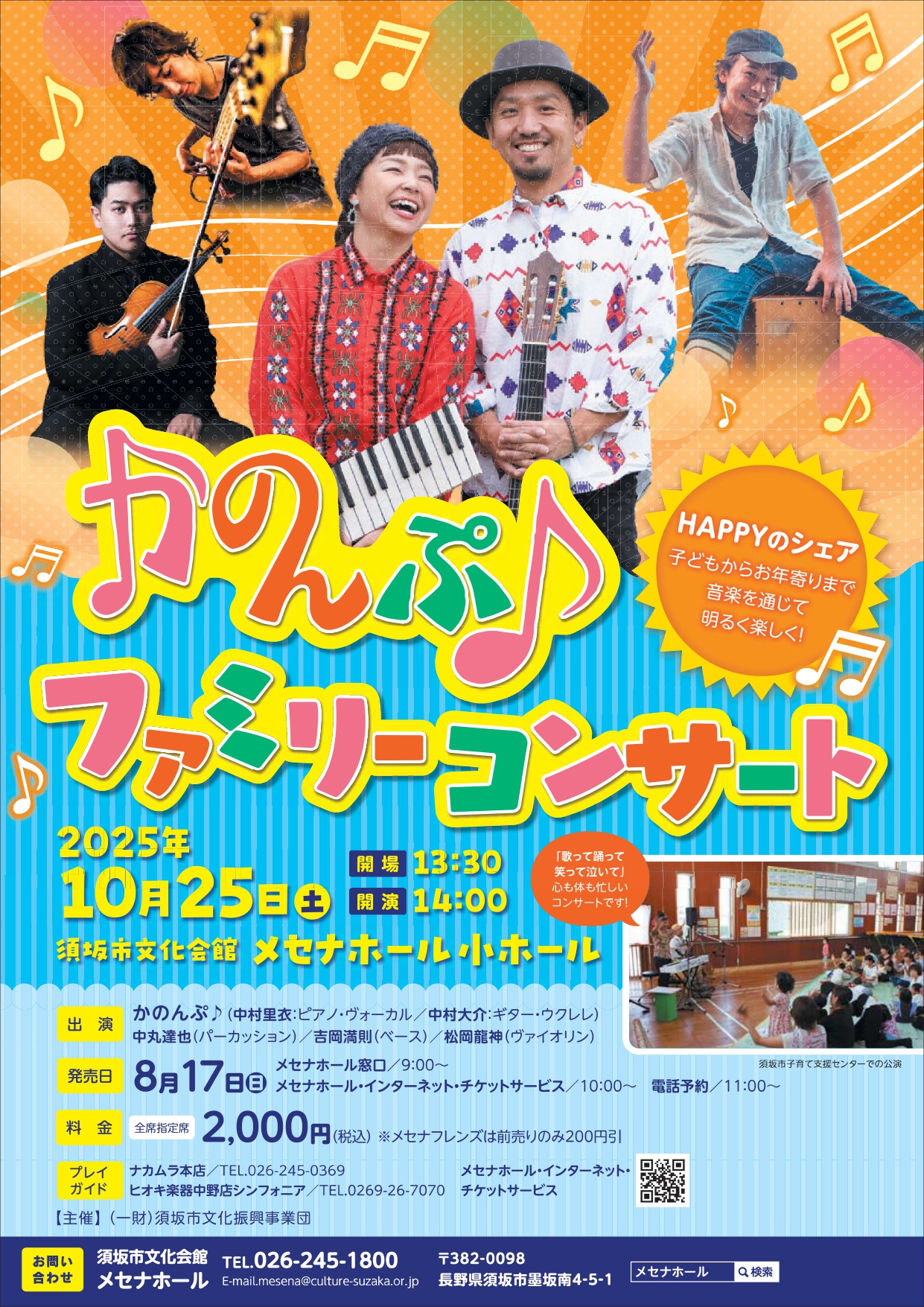 須坂市文化会館 メセナホール かのんぷ♪ファミリーコンサート