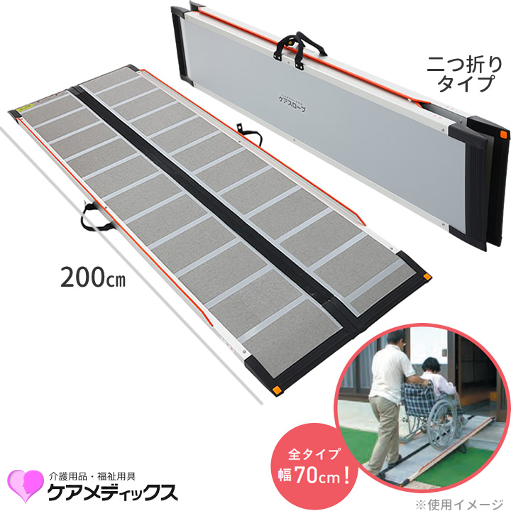 ケアスロープ 長さ 200cm 法人様限定商品 ケアメディックス CS-200